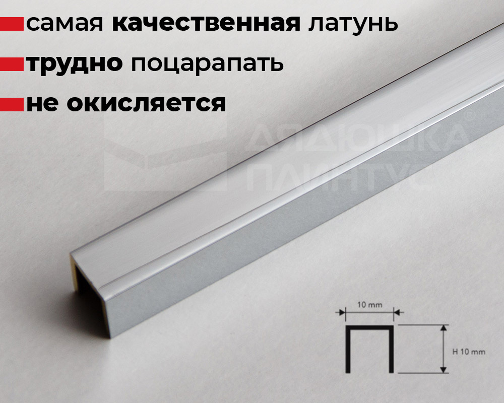 Купить П-образный латунный профиль 10 мм хромированный PCLOC 10 в магазине  «Дядюшка Плинтус - Владикавказ»