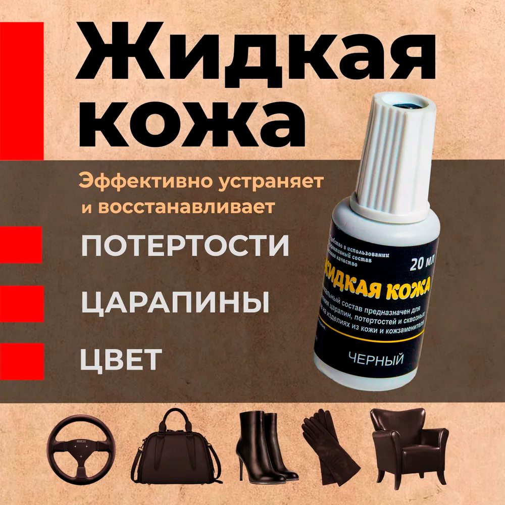 Жидкая кожа ГРЕЙС 20мл Черный