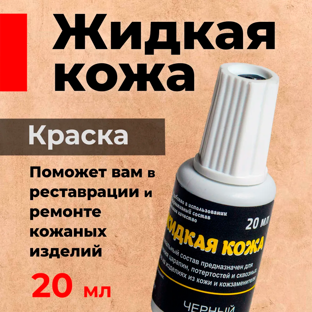 Жидкая кожа ГРЕЙС 20мл Черный